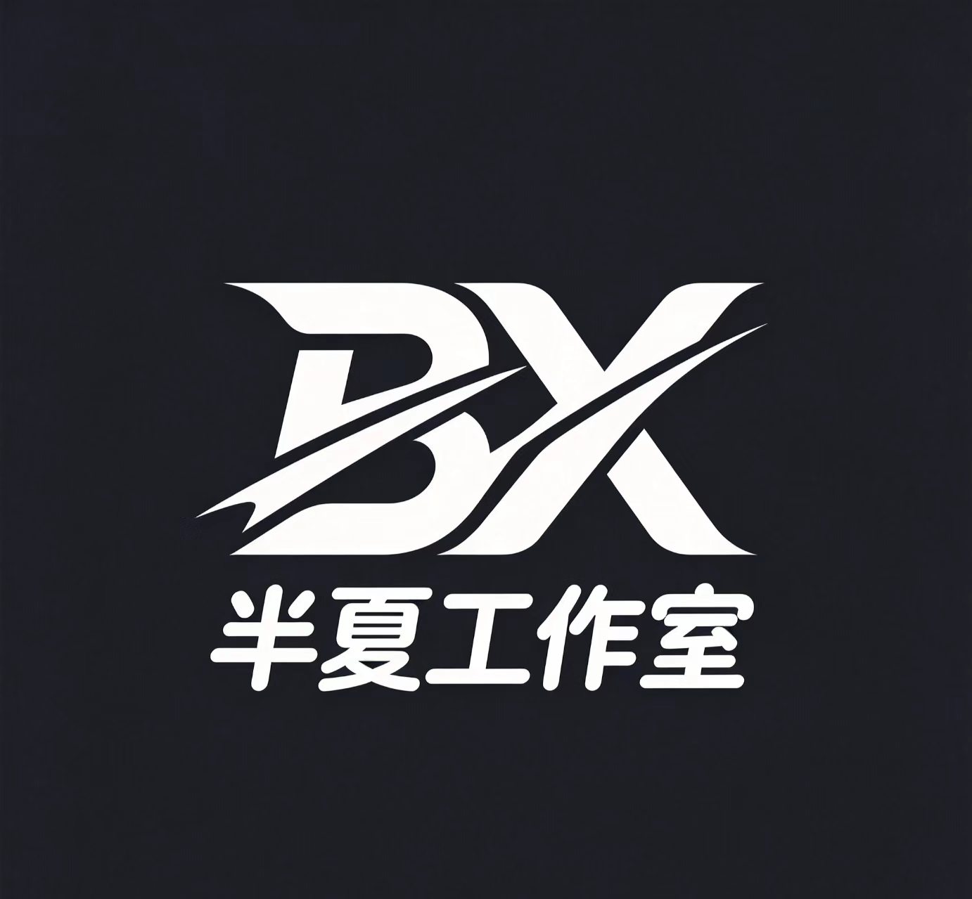半夏代练